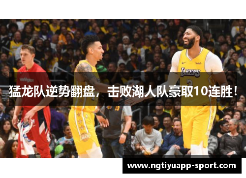 猛龙队逆势翻盘，击败湖人队豪取10连胜！