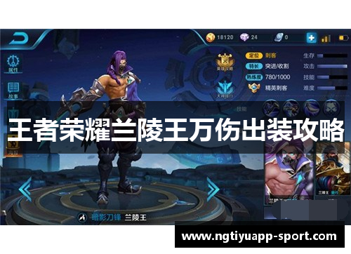 王者荣耀兰陵王万伤出装攻略