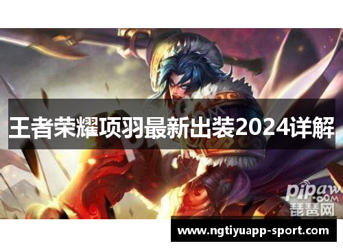 王者荣耀项羽最新出装2024详解