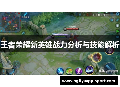 王者荣耀新英雄战力分析与技能解析