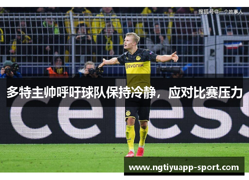 多特主帅呼吁球队保持冷静，应对比赛压力