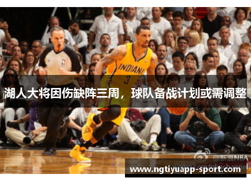 湖人大将因伤缺阵三周，球队备战计划或需调整