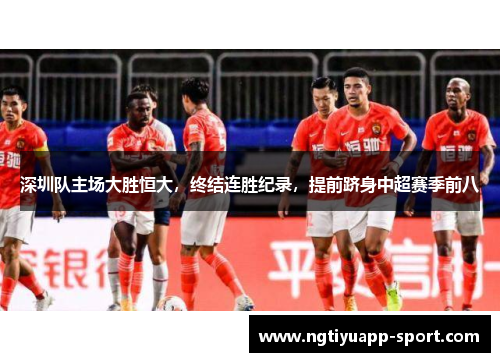 深圳队主场大胜恒大，终结连胜纪录，提前跻身中超赛季前八