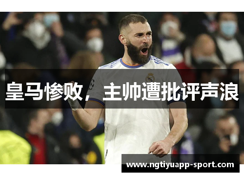 皇马惨败，主帅遭批评声浪