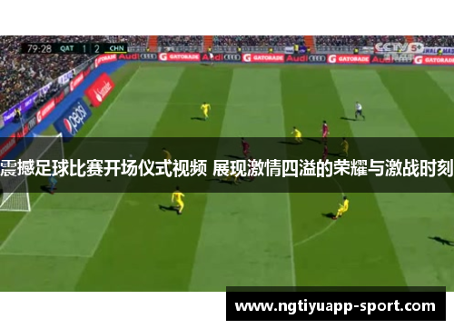震撼足球比赛开场仪式视频 展现激情四溢的荣耀与激战时刻