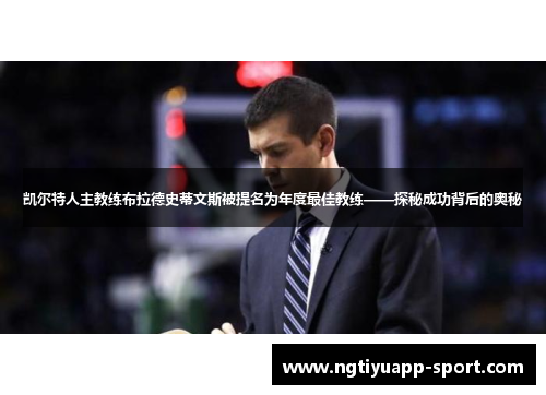 凯尔特人主教练布拉德史蒂文斯被提名为年度最佳教练——探秘成功背后的奥秘
