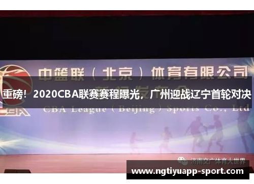 重磅！2020CBA联赛赛程曝光，广州迎战辽宁首轮对决