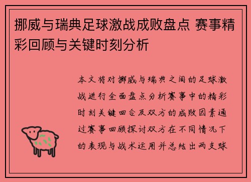 挪威与瑞典足球激战成败盘点 赛事精彩回顾与关键时刻分析