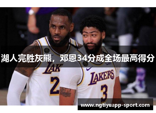 湖人完胜灰熊，邓恩34分成全场最高得分