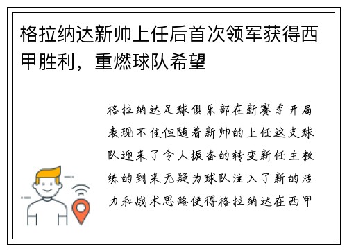 格拉纳达新帅上任后首次领军获得西甲胜利，重燃球队希望