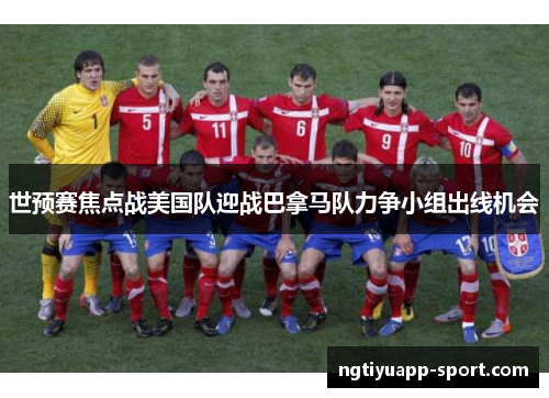 世预赛焦点战美国队迎战巴拿马队力争小组出线机会