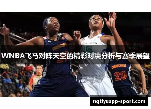 WNBA飞马对阵天空的精彩对决分析与赛季展望