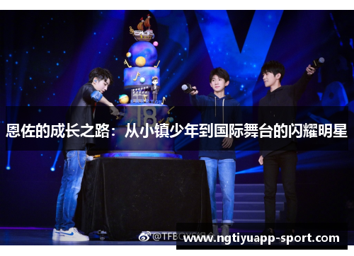 恩佐的成长之路：从小镇少年到国际舞台的闪耀明星