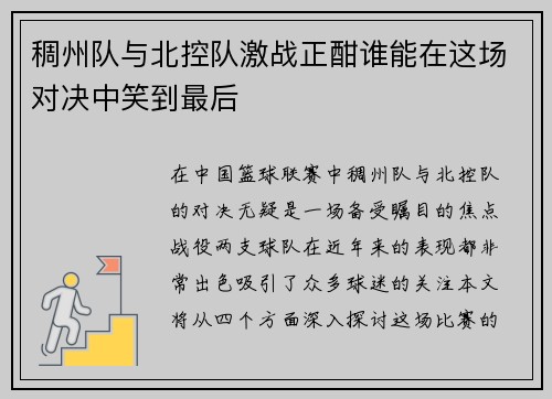 稠州队与北控队激战正酣谁能在这场对决中笑到最后