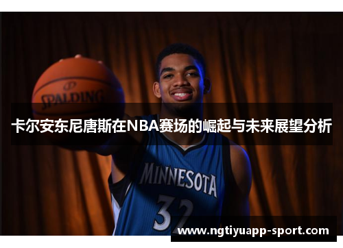 卡尔安东尼唐斯在NBA赛场的崛起与未来展望分析