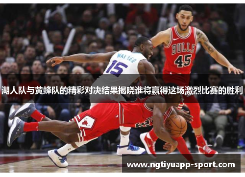 湖人队与黄蜂队的精彩对决结果揭晓谁将赢得这场激烈比赛的胜利
