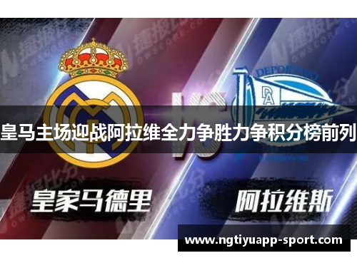 皇马主场迎战阿拉维全力争胜力争积分榜前列