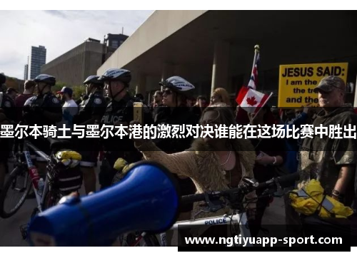 墨尔本骑土与墨尔本港的激烈对决谁能在这场比赛中胜出