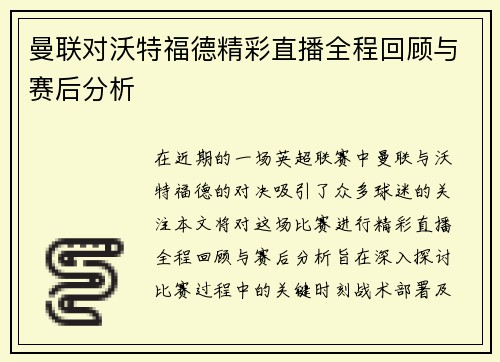 曼联对沃特福德精彩直播全程回顾与赛后分析